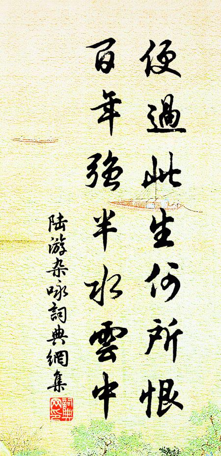 陆游便过此生何所恨，百年强半水云中书法作品欣赏