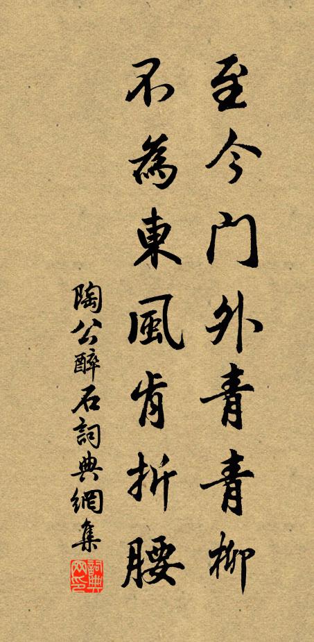 佚名至今门外青青柳，不为东风肯折腰书法作品欣赏