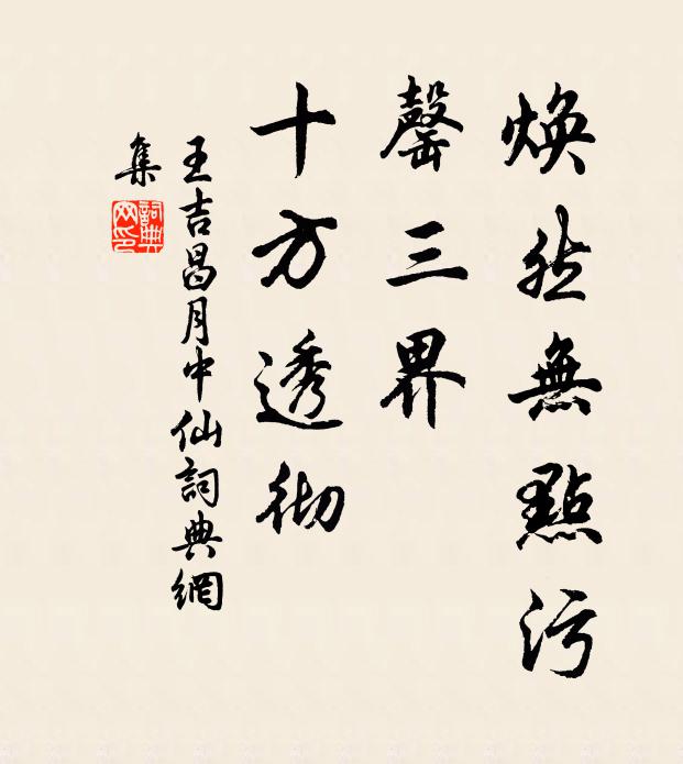 王吉昌焕然无点污，罄三界、十方透彻书法作品欣赏