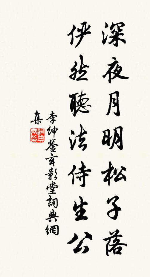 李绅深夜月明松子落，俨然听法侍生公书法作品欣赏