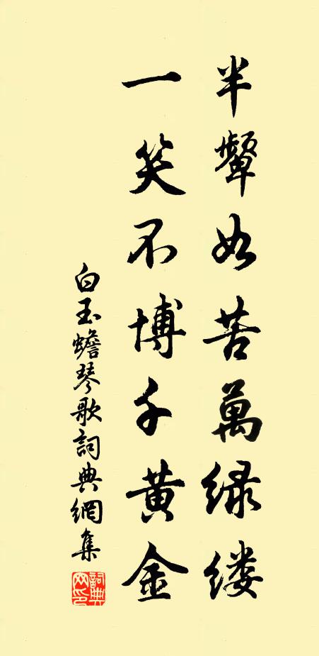 白玉蟾半颦如苦万绿缕,一笑不博千黄金书法作品欣赏