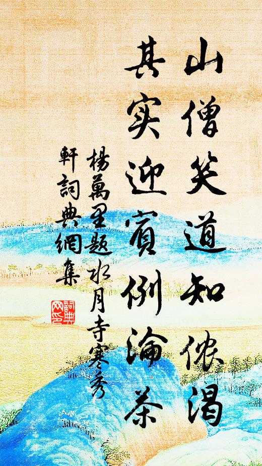 杨万里山僧笑道知侬渴，其实迎宾例沦茶书法作品欣赏