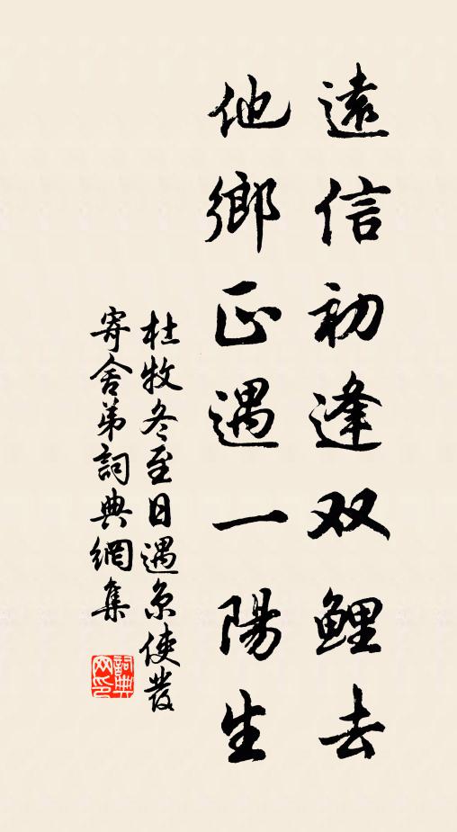 杜牧远信初逢双鲤去，他乡正遇一阳生书法作品欣赏
