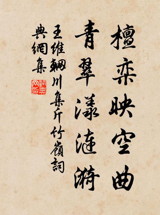 王维檀栾映空曲，青翠漾涟漪书法作品欣赏