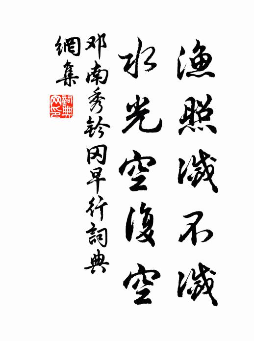 邓南秀渔照灭不灭，水光空复空书法作品欣赏