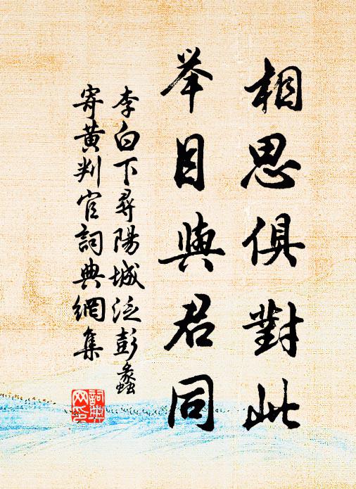 李白相思俱对此，举目与君同书法作品欣赏