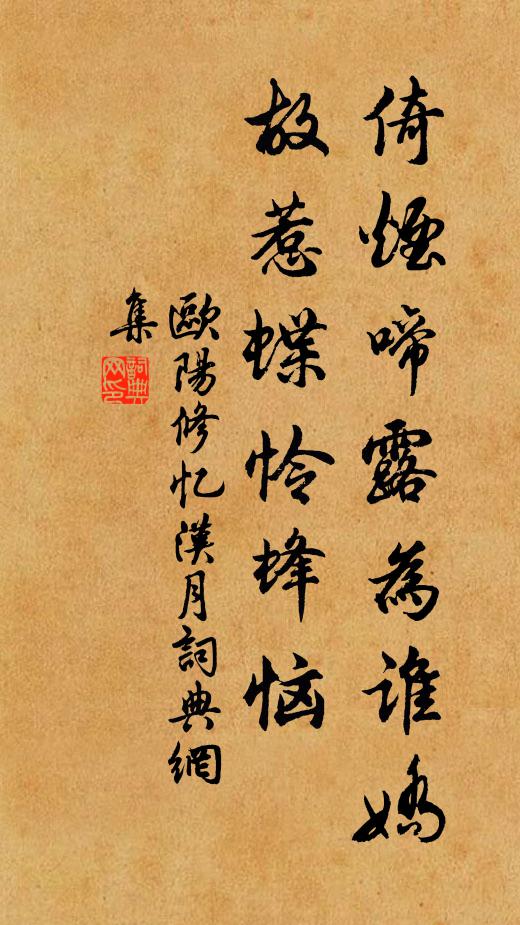 欧阳修倚烟啼露为谁娇，故惹蝶怜蜂恼书法作品欣赏