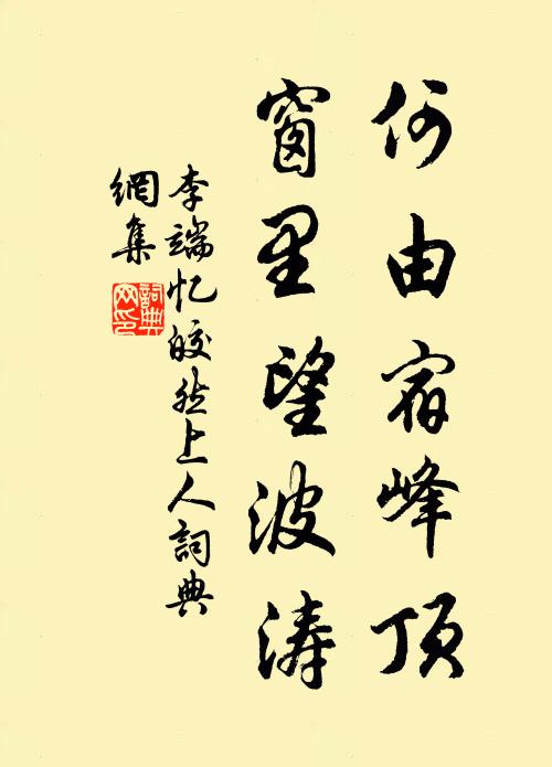 李端何由宿峰顶，窗里望波涛书法作品欣赏