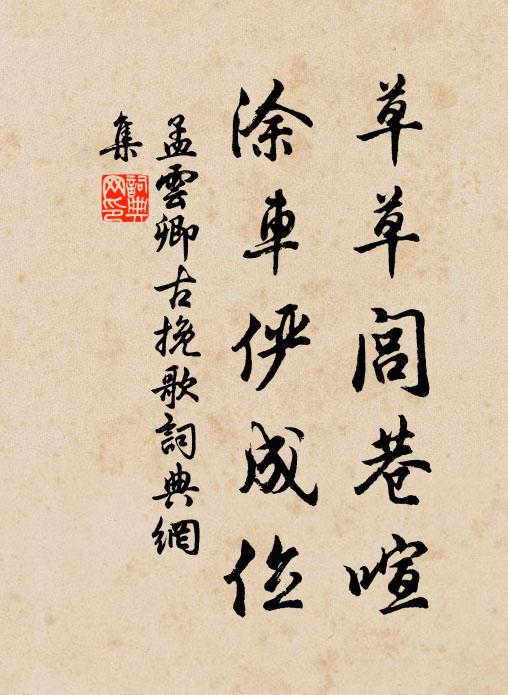 孟云卿草草闾巷喧，涂车俨成位书法作品欣赏