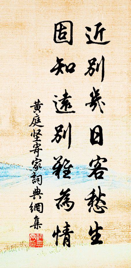 黄庭坚近别几日客愁生，固知远别难为情书法作品欣赏