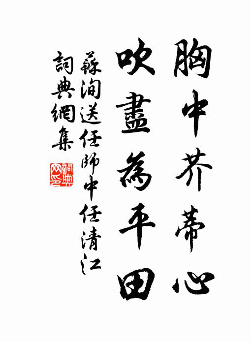 苏洵胸中芥蒂心，吹尽为平田书法作品欣赏
