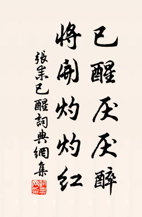张耒已醒厌厌醉，将开灼灼红书法作品欣赏