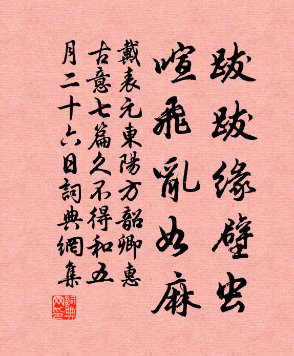 戴表元跋跋缘壁虫，喧飞乱如麻书法作品欣赏