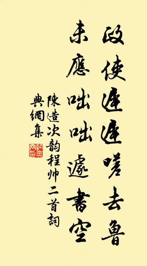 陈造政使迟迟嗟去鲁，未应咄咄遽书空书法作品欣赏