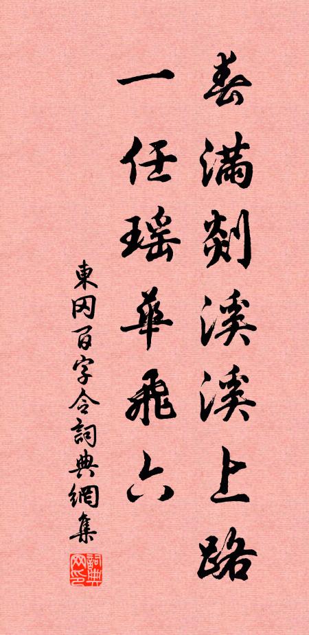 东冈春满剡溪溪上路，一任瑶华飞六书法作品欣赏