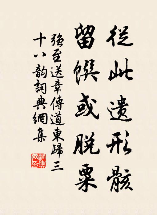 强至从此遗形骸,留馔或脱粟书法作品欣赏