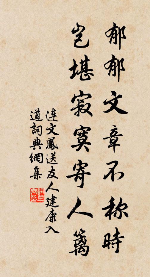 连文凤郁郁文章不称时，岂堪寂寞寄人篱书法作品欣赏