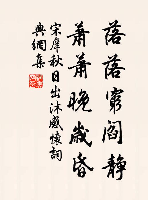 宋庠落落穷阎静，萧萧晚岁昏书法作品欣赏