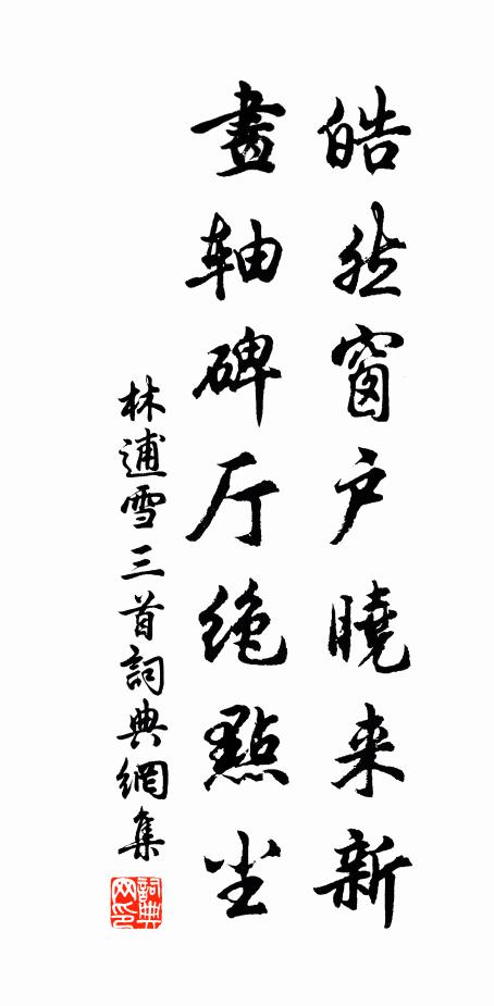 林逋皓然窗户晓来新，画轴碑厅绝点尘书法作品欣赏