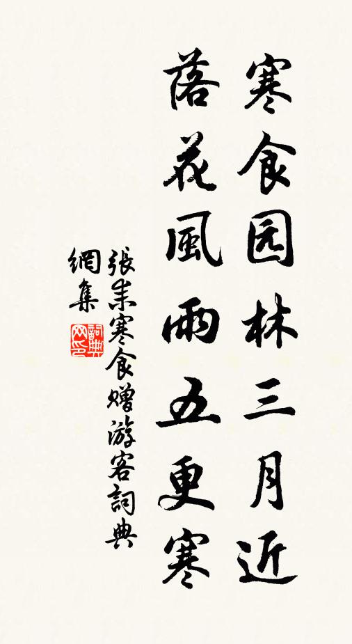 张耒寒食园林三月近，落花风雨五更寒书法作品欣赏