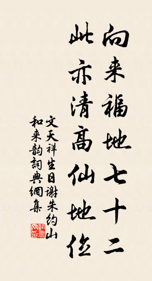 文天祥向来福地七十二，此亦清高仙地位书法作品欣赏