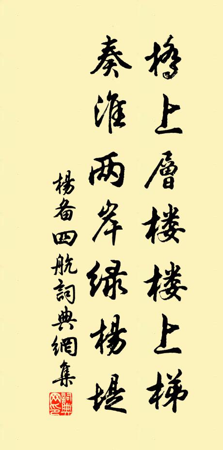 杨备桥上层楼楼上梯，奏淮两岸绿杨堤书法作品欣赏