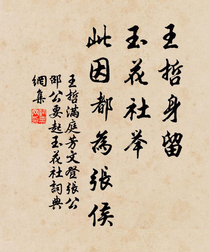 王哲王哲身留，玉花社举，此因都为张侯书法作品欣赏