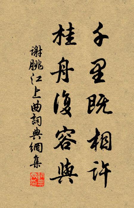 谢朓千里既相许，桂舟复容与书法作品欣赏