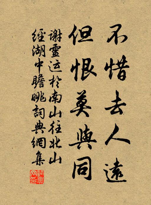 谢灵运不惜去人远，但恨莫与同书法作品欣赏