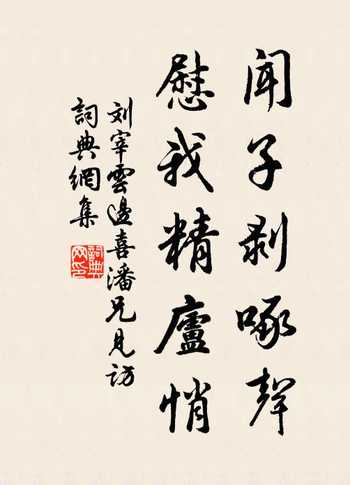 刘宰闻子剥啄声，慰我精庐悄书法作品欣赏