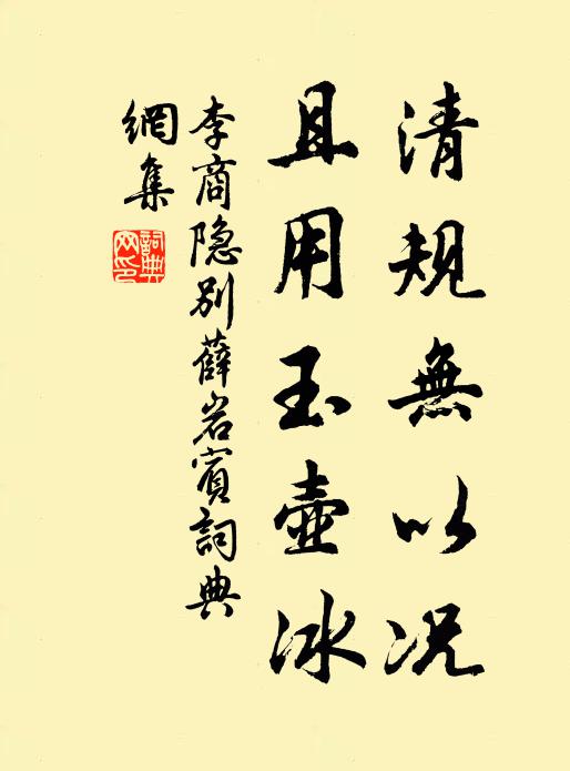 李商隐清规无以况，且用玉壶冰书法作品欣赏