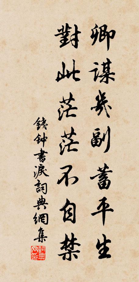 钱钟书卿谋几副蓄平生，对此茫茫不自禁书法作品欣赏