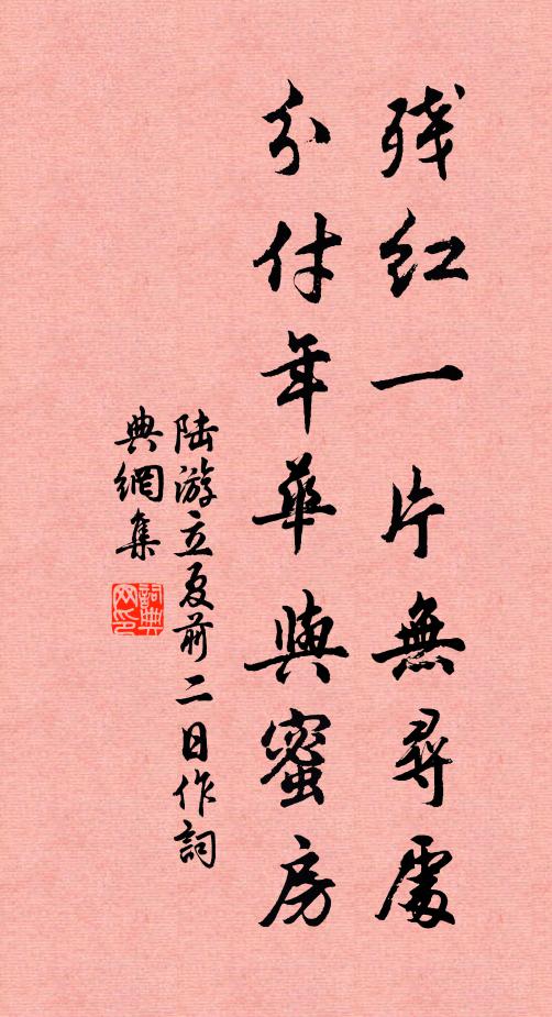 陆游残红一片无寻处，分付年华与蜜房书法作品欣赏