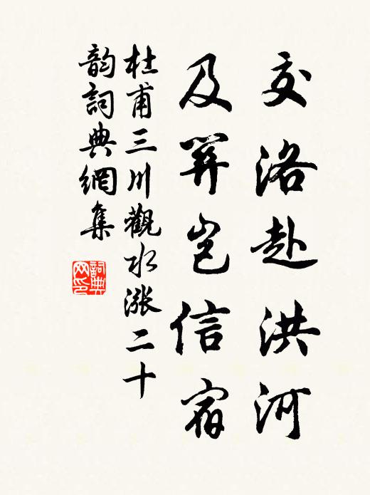 杜甫交洛赴洪河，及关岂信宿书法作品欣赏