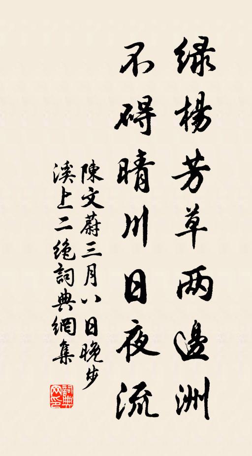 陈文蔚绿杨芳草两边洲，不碍晴川日夜流书法作品欣赏