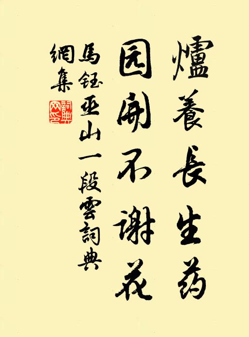 马钰炉养长生药，园开不谢花书法作品欣赏