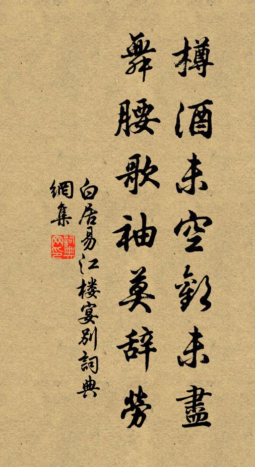 白居易樽酒未空欢未尽，舞腰歌袖莫辞劳书法作品欣赏
