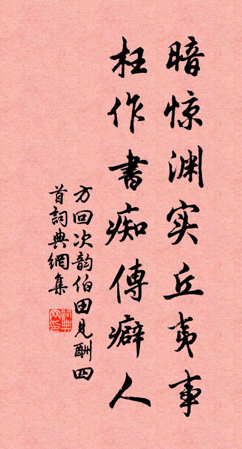 方回暗惊渊实丘夷事，枉作书痴传癖人书法作品欣赏