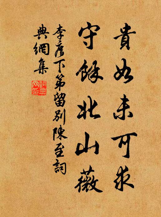 李廌贵如未可求，守余北山薇书法作品欣赏