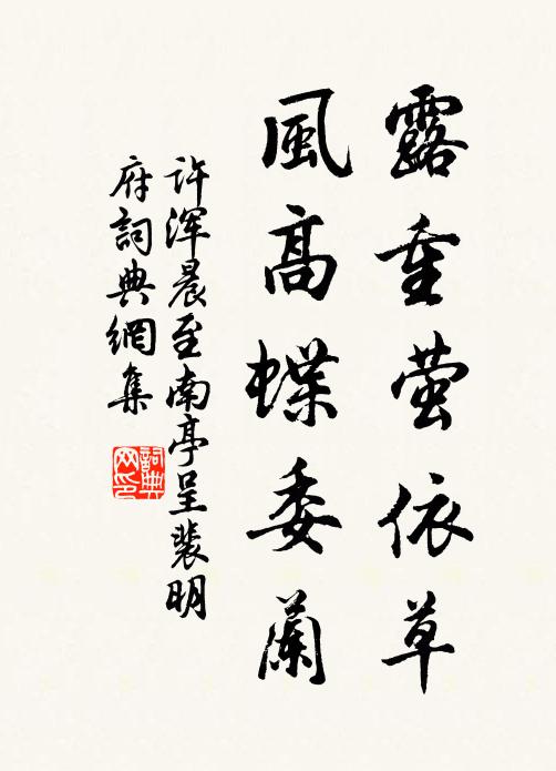 许浑露重萤依草，风高蝶委兰书法作品欣赏