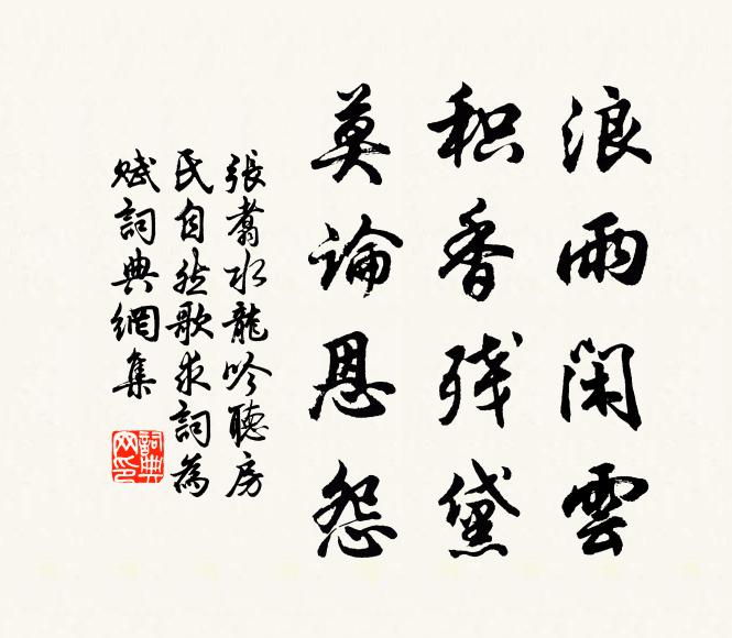 张翥浪雨闲云，积香残黛，莫论恩怨书法作品欣赏