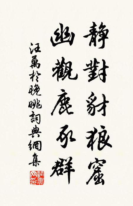 汪万於静对豺狼窟，幽观鹿豕群书法作品欣赏