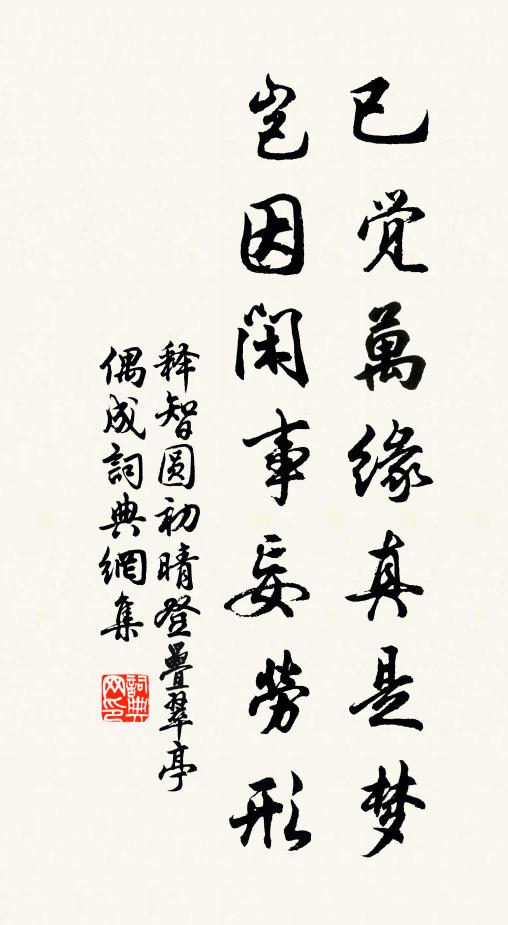 释智圆已觉万缘真是梦，岂因闲事妄劳形书法作品欣赏