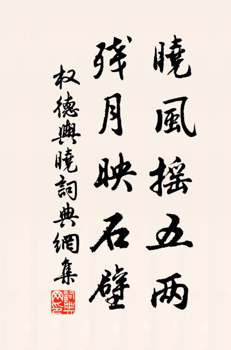 权德舆晓风摇五两，残月映石壁书法作品欣赏