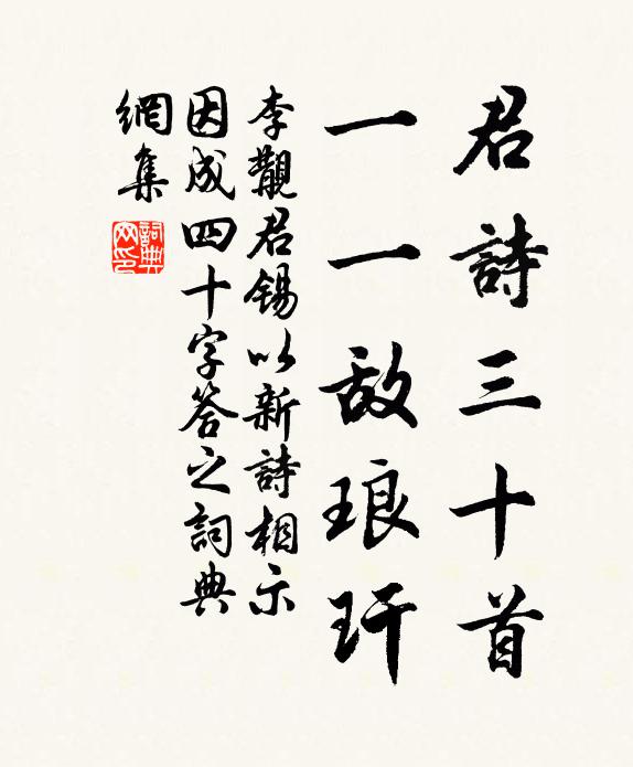 李覯君诗三十首，一一敌琅玕书法作品欣赏