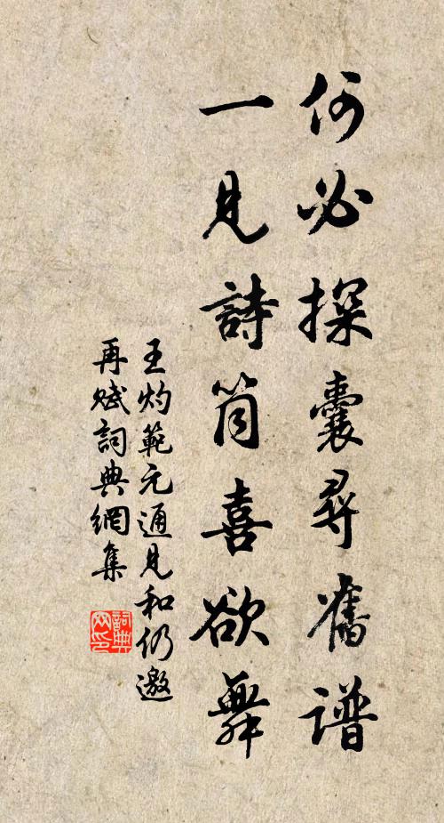 王灼何必探囊寻旧谱，一见诗筒喜欲舞书法作品欣赏