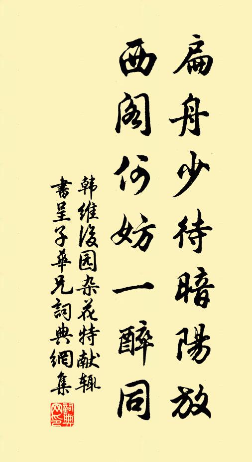 韩维扁舟少待暗阳放，西阁何妨一醉同书法作品欣赏