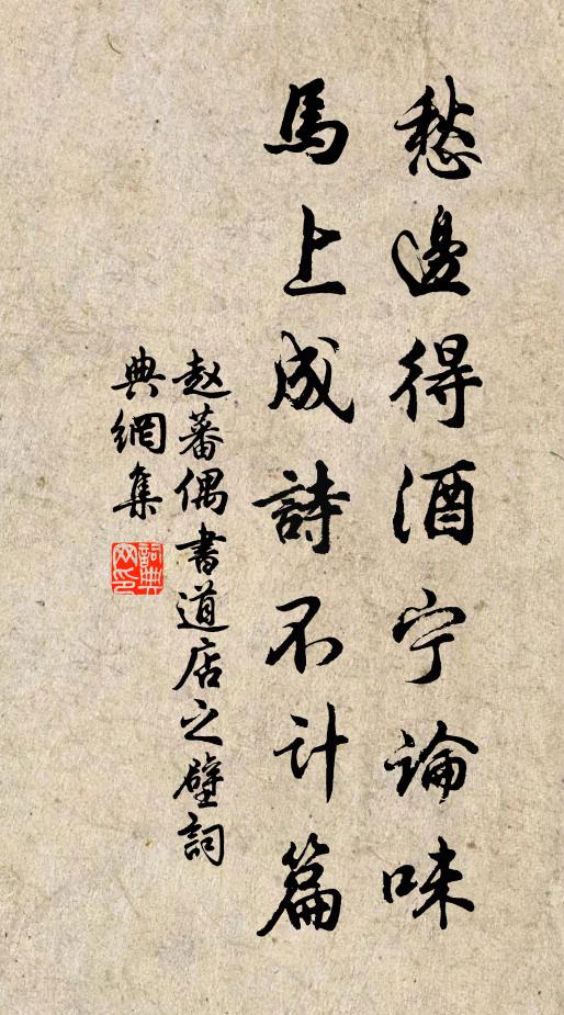 赵蕃愁边得酒宁论味，马上成诗不计篇书法作品欣赏