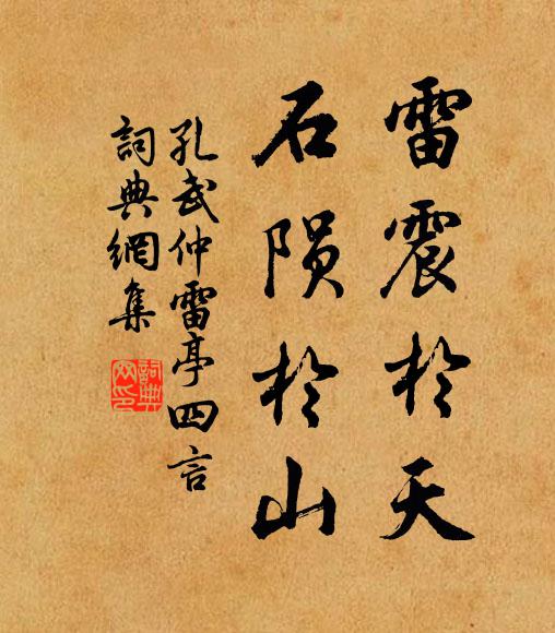孔武仲雷震於天，石陨於山书法作品欣赏