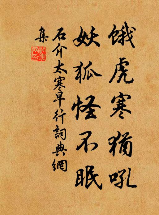 石介饿虎寒犹吼，妖狐怪不眠书法作品欣赏